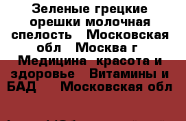 Зеленые грецкие орешки молочная спелость - Московская обл., Москва г. Медицина, красота и здоровье » Витамины и БАД   . Московская обл.